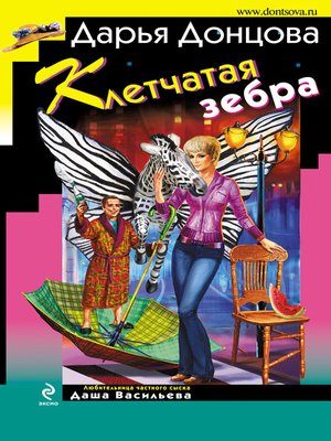 cover image of Клетчатая зебра